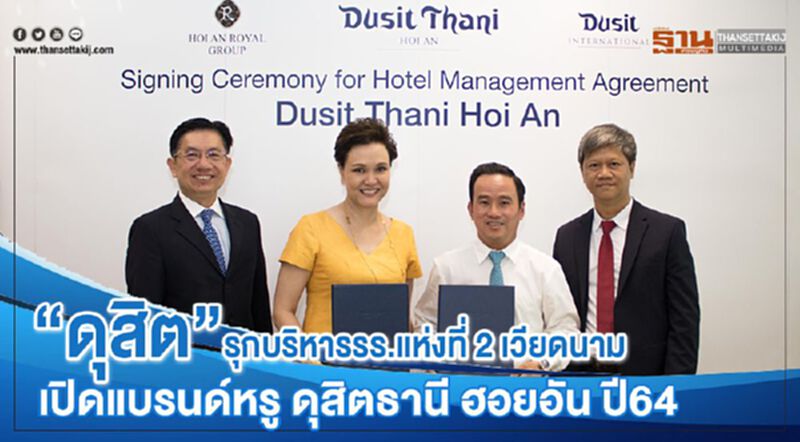“ดุสิต”รุกบริหารรร.แห่งที่ 2 เวียดนาม เปิดแบรนด์หรู ดุสิตธานี ฮอยอัน ปี64 “ดุสิต”รุกบริหารรร.แห่งที่ 2 เวียดนาม เปิดแบรนด์หรู ดุสิตธานี ฮอยอัน ปี64
