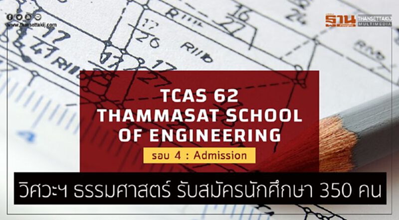 วิศวะฯ ธรรมศาสตร์ รับสมัครนักศึกษา 350 คน วิศวะฯ ธรรมศาสตร์ รับสมัครนักศึกษา 350 คน