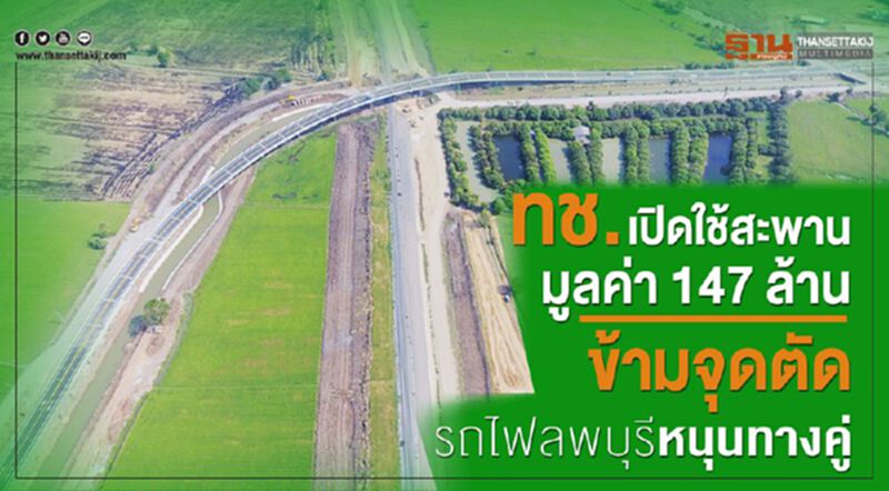 ทช. เปิดใช้สะพานมูลค่า 147 ล้าน ข้ามจุดตัดรถไฟลพบุรีหนุนทางคู่ ทช. เปิดใช้สะพานมูลค่า 147 ล้าน ข้ามจุดตัดรถไฟลพบุรีหนุนทางคู่