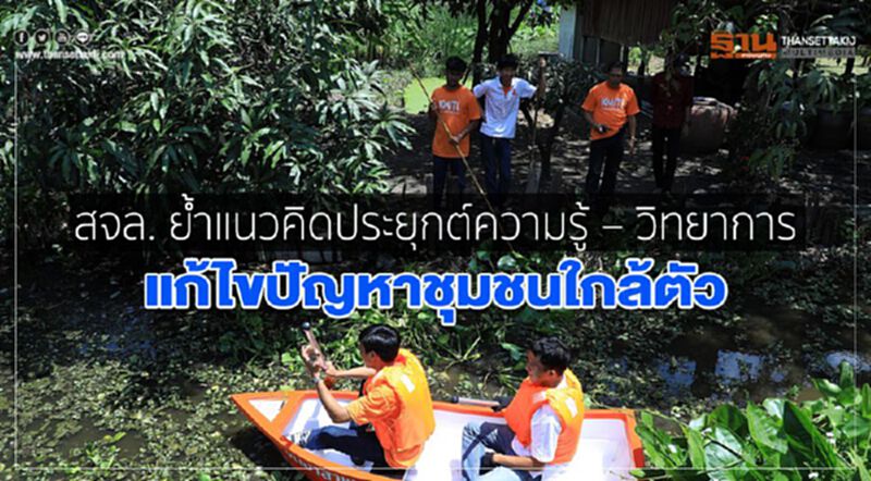สจล. ย้ำแนวคิดประยุกต์ความรู้ – วิทยาการ แก้ไขปัญหาชุมชนใกล้ตัว สจล. ย้ำแนวคิดประยุกต์ความรู้ – วิทยาการ แก้ไขปัญหาชุมชนใกล้ตัว