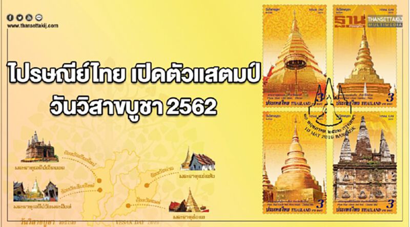 ไปรษณีย์ไทย เปิดตัวแสตมป์ “วันวิสาขบูชา 2562” พระธาตุประจำปีเกิดภาค 2 ไปรษณีย์ไทย เปิดตัวแสตมป์ “วันวิสาขบูชา 2562” พระธาตุประจำปีเกิดภาค 2