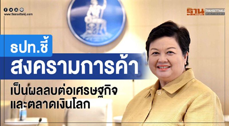 ธปท.ชี้สงครามการค้า เป็นผลลบต่อเศรษฐกิจและตลาดเงินโลก ธปท.ชี้สงครามการค้า เป็นผลลบต่อเศรษฐกิจและตลาดเงินโลก