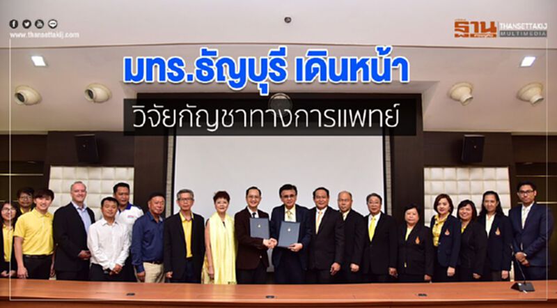 มทร.ธัญบุรี เดินหน้าวิจัยกัญชาทางการแพทย์ มทร.ธัญบุรี เดินหน้าวิจัยกัญชาทางการแพทย์