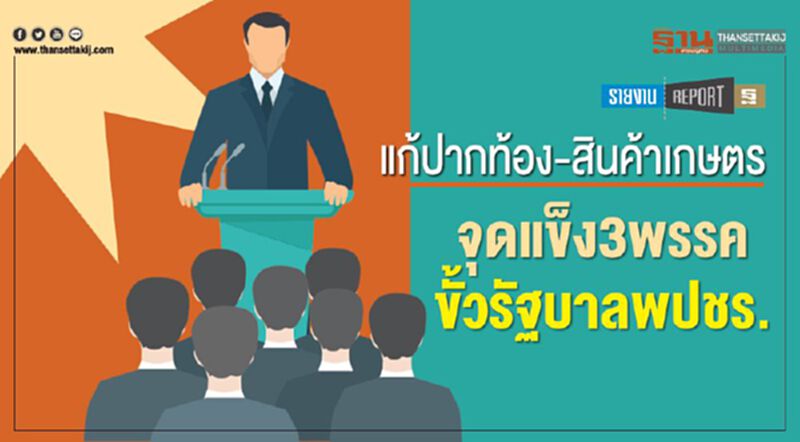 แก้ปากท้อง-สินค้าเกษตร จุดแข็ง3พรรค ขั้วรัฐบาลพปชร. แก้ปากท้อง-สินค้าเกษตร จุดแข็ง3พรรค ขั้วรัฐบาลพปชร.