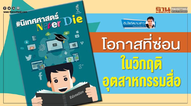 โอกาสที่ซ่อน ในวิกฤติอุตสาหกรรมสื่อ โอกาสที่ซ่อน ในวิกฤติอุตสาหกรรมสื่อ