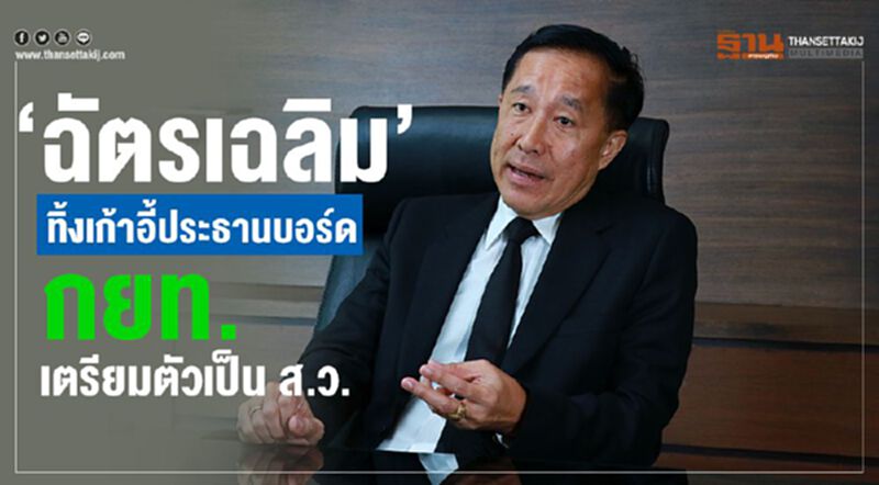 “ฉัตรเฉลิม” ทิ้งเก้าอี้ประธานบอร์ด กยท. เตรียมตัวเป็น ส.ว. “ฉัตรเฉลิม” ทิ้งเก้าอี้ประธานบอร์ด กยท. เตรียมตัวเป็น ส.ว.