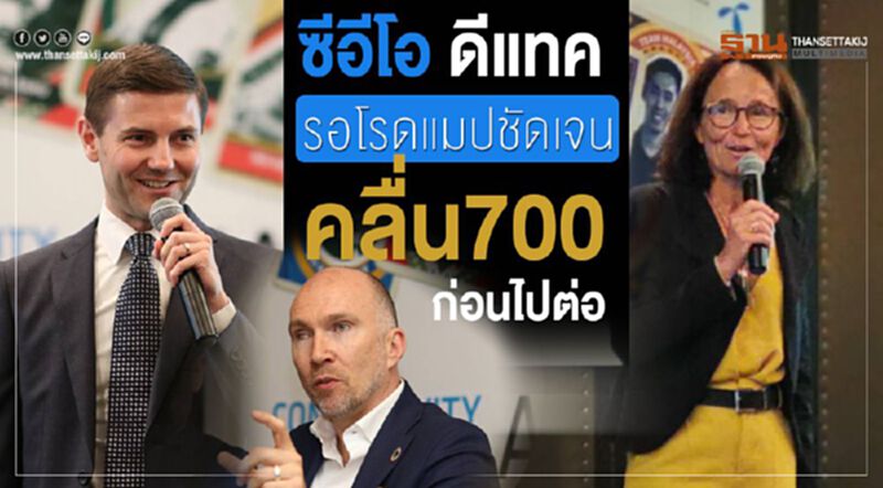 ซีอีโอ ดีแทค รอโรดแมปชัดเจนคลื่น 700 ก่อนไปต่อ ซีอีโอ ดีแทค รอโรดแมปชัดเจนคลื่น 700 ก่อนไปต่อ