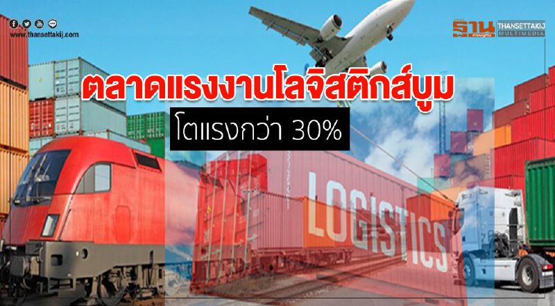 ตลาดแรงงานโลจิสติกส์บูม โตแรงกว่า 30%