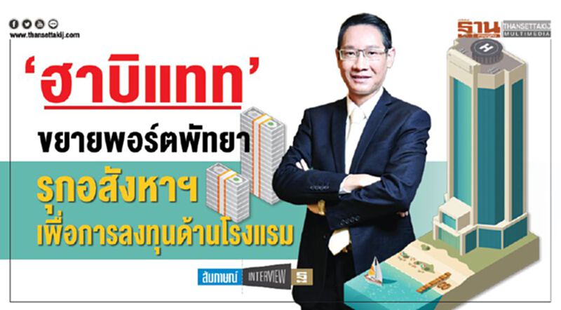 ‘ฮาบิแทท’ ขยายพอร์ตพัทยา รุกอสังหาฯลงทุนด้านโรงแรม ‘ฮาบิแทท’ ขยายพอร์ตพัทยา รุกอสังหาฯลงทุนด้านโรงแรม