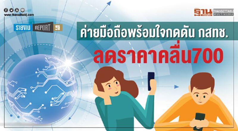 ค่ายมือถือพร้อมใจกดดัน กสทช. ลดราคาคลื่น700 ค่ายมือถือพร้อมใจกดดัน กสทช. ลดราคาคลื่น700