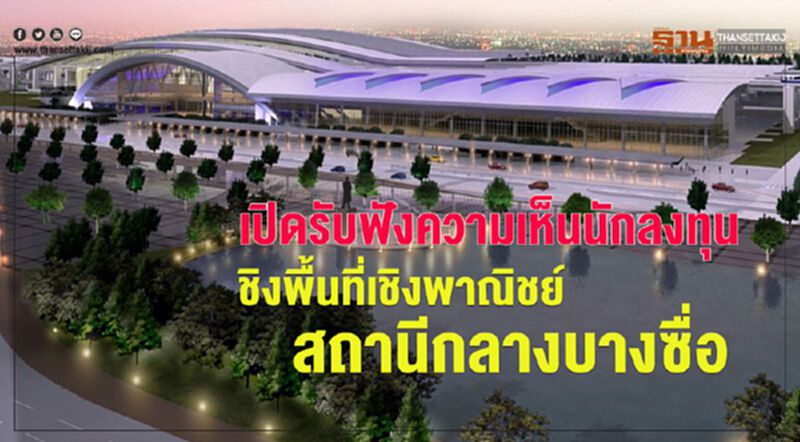 เปิดรับฟังความเห็นนักลงทุนชิงพื้นที่เชิงพาณิชย์สถานีกลางบางซื่อ เปิดรับฟังความเห็นนักลงทุนชิงพื้นที่เชิงพาณิชย์สถานีกลางบางซื่อ