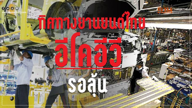 ทิศทางยานยนต์ไทย'อีโคอีวี'รอลุ้น ทิศทางยานยนต์ไทย'อีโคอีวี'รอลุ้น
