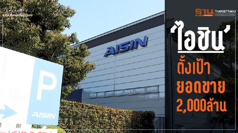 ‘ไอชิน’ตั้งเป้ายอดขาย2,000ล้าน ‘ไอชิน’ตั้งเป้ายอดขาย2,000ล้าน