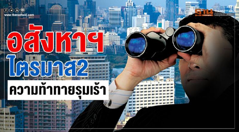 อสังหาฯ ไตรมาส2 ความท้าทายรุมเร้า อสังหาฯ ไตรมาส2 ความท้าทายรุมเร้า