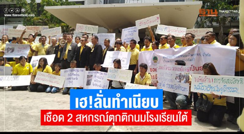 เฮ!ลั่นทำเนียบ เชือด 2 สหกรณ์ตุกติกนมโรงเรียนใต้ เฮ!ลั่นทำเนียบ เชือด 2 สหกรณ์ตุกติกนมโรงเรียนใต้