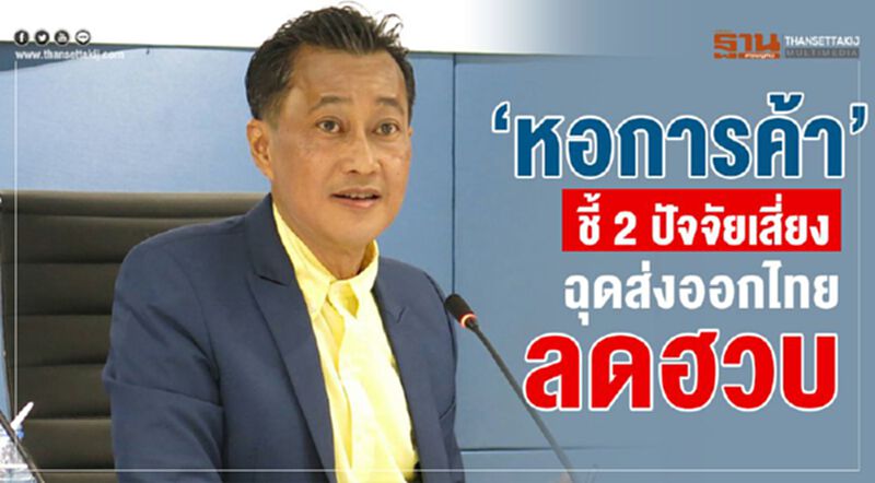 “หอการค้า”ชี้ 2 ปัจจัยเสี่ยง ฉุดส่งออกไทยลดฮวบ “หอการค้า”ชี้ 2 ปัจจัยเสี่ยง ฉุดส่งออกไทยลดฮวบ