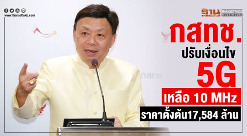 กสทช.ปรับเงื่อนไข5G เหลือ 10 MHz ราคา 17,584 ล้าน กสทช.ปรับเงื่อนไข5G เหลือ 10 MHz ราคา 17,584 ล้าน