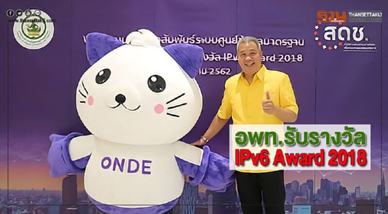 อพท.รับรางวัลIPv6 Award 2018 อพท.รับรางวัลIPv6 Award 2018