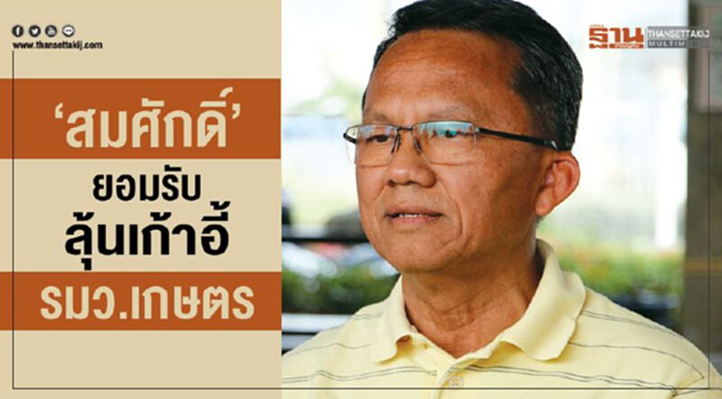 "สมศักดิ์"ยอมรับลุ้นเก้าอี้รมว.เกษตรฯ "สมศักดิ์"ยอมรับลุ้นเก้าอี้รมว.เกษตรฯ