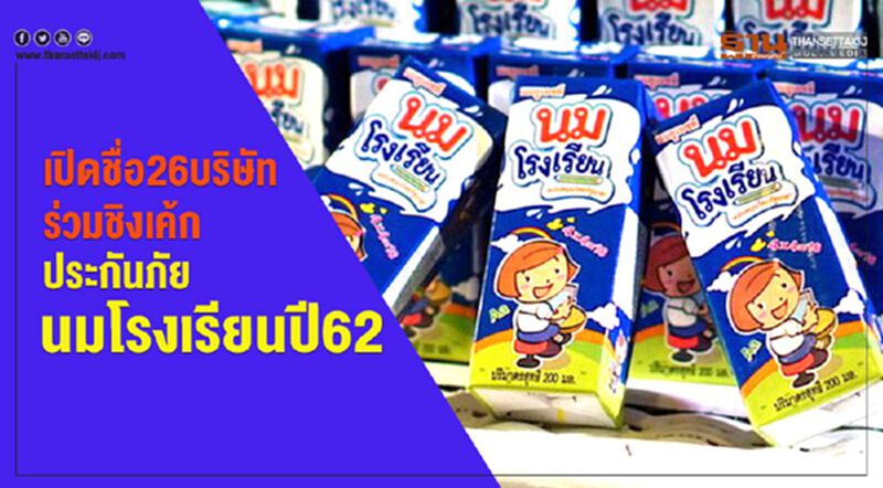 เปิดชื่อ 26 บริษัทร่วมชิงเค้ก ประกันภัยนมโรงเรียนปี 62 เปิดชื่อ 26 บริษัทร่วมชิงเค้ก ประกันภัยนมโรงเรียนปี 62