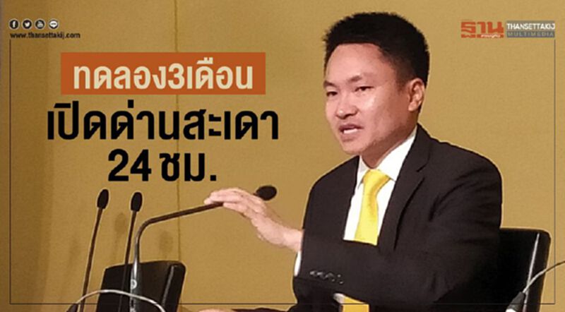 ทดลอง3เดือนเปิดด่านสะเดา24ชม. ทดลอง3เดือนเปิดด่านสะเดา24ชม.