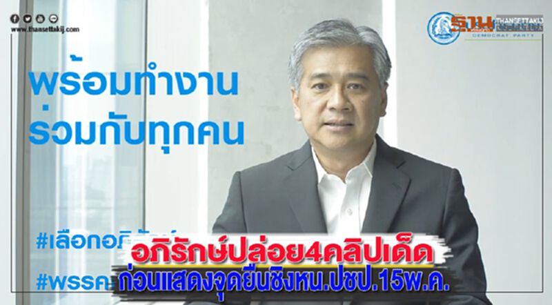 อภิรักษ์ปล่อย4คลิปเด็ดก่อนแสดงจุดยืนชิงหน.ปชป.15พ.ค. อภิรักษ์ปล่อย4คลิปเด็ดก่อนแสดงจุดยืนชิงหน.ปชป.15พ.ค.