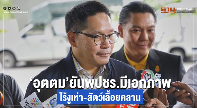 "อุตตม"ยันพปชร.มีเอกภาพไร้งูเห่า-สัตว์เลื้อยคลาน "อุตตม"ยันพปชร.มีเอกภาพไร้งูเห่า-สัตว์เลื้อยคลาน