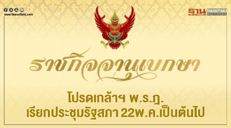 โปรดเกล้าฯ พ.ร.ฎ.เรียกประชุมรัฐสภา 22 พ.ค.เป็นต้นไป โปรดเกล้าฯ พ.ร.ฎ.เรียกประชุมรัฐสภา 22 พ.ค.เป็นต้นไป