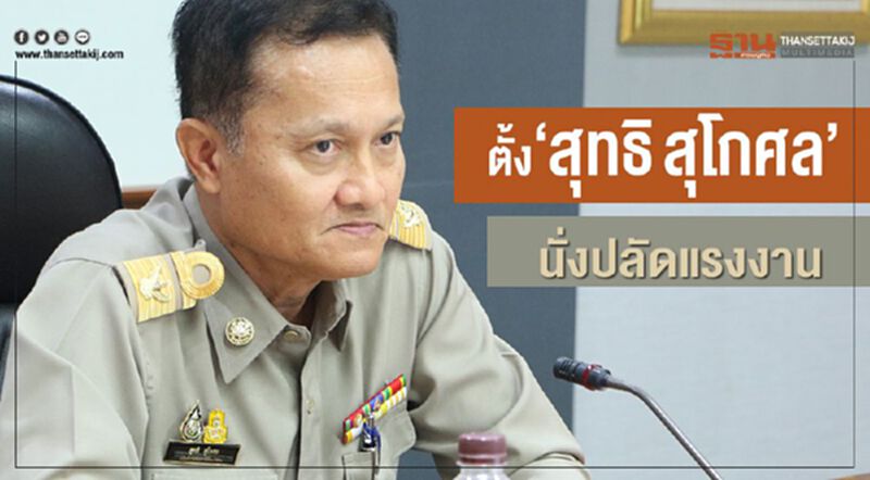 ตั้ง"สุทธิ สุโกศล"นั่งปลัดแรงงาน ตั้ง"สุทธิ สุโกศล"นั่งปลัดแรงงาน