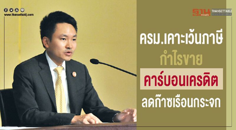 ครม.เคาะเว้นภาษีกำไรขายคาร์บอนเครดิตลดก๊าซเรือนกระจก ครม.เคาะเว้นภาษีกำไรขายคาร์บอนเครดิตลดก๊าซเรือนกระจก