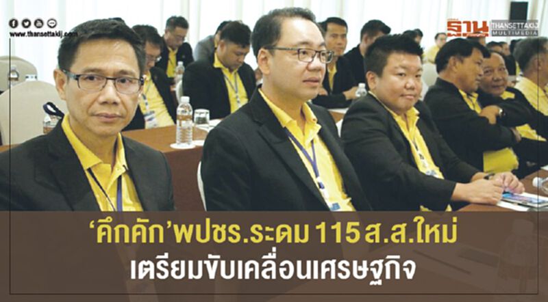 "คึกคัก"พปชร.ระดม 115 ส.ส.ใหม่ เตรียมขับเคลื่อนเศรษฐกิจ "คึกคัก"พปชร.ระดม 115 ส.ส.ใหม่ เตรียมขับเคลื่อนเศรษฐกิจ