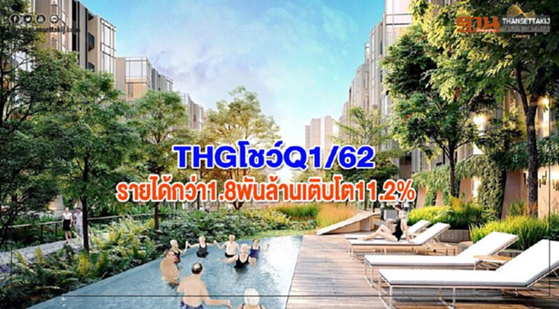 THGโชว์Q1/62รายได้กว่า1.8พันล้านเติบโต11.2% THGโชว์Q1/62รายได้กว่า1.8พันล้านเติบโต11.2%
