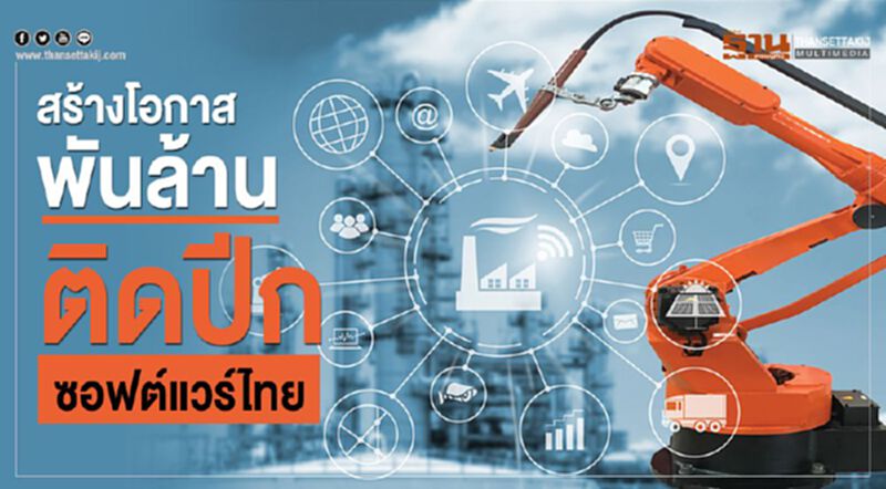 สร้างโอกาสพันล้านติดปีกซอฟต์แวร์ไทย สร้างโอกาสพันล้านติดปีกซอฟต์แวร์ไทย