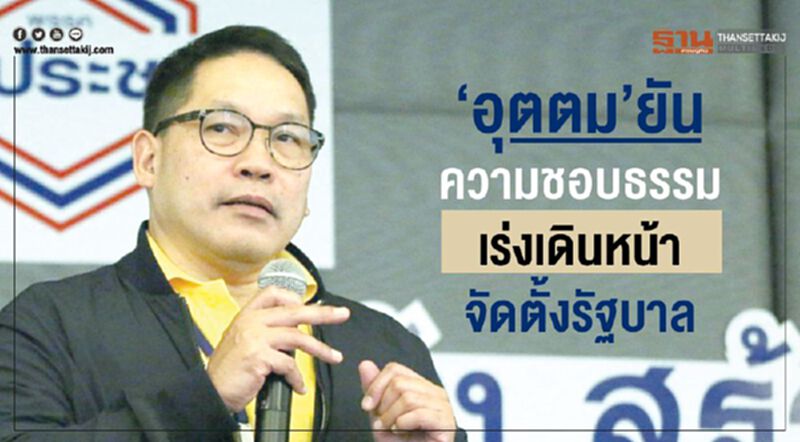 พปชร.ยันความชอบธรรมเร่งเดินหน้าจัดตั้งรัฐบาล พปชร.ยันความชอบธรรมเร่งเดินหน้าจัดตั้งรัฐบาล