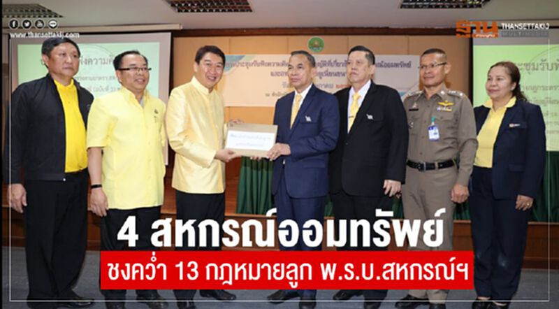 4 สหกรณ์ออมทรัพย์ชงคว่ำ 13 กฎหมายลูก พ.ร.บ.สหกรณ์ฯ 4 สหกรณ์ออมทรัพย์ชงคว่ำ 13 กฎหมายลูก พ.ร.บ.สหกรณ์ฯ