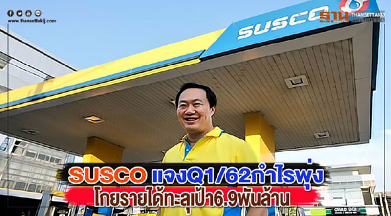 SUSCOแจงQ1/62กำไรพุ่งแรงโกยรายได้ทะลุเป้า6.9พันล้าน SUSCOแจงQ1/62กำไรพุ่งแรงโกยรายได้ทะลุเป้า6.9พันล้าน