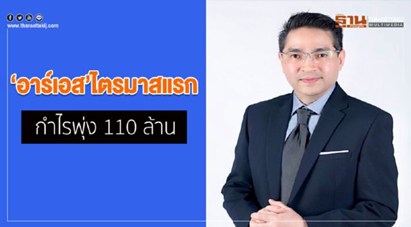 อาร์เอสไตรมาสแรกกำไรพุ่ง 110 ล้าน อาร์เอสไตรมาสแรกกำไรพุ่ง 110 ล้าน
