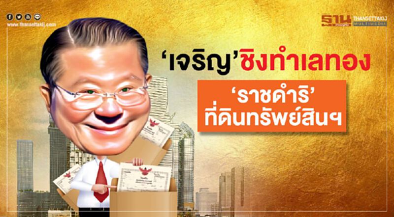 ‘เจริญ’ชิงทำเลทอง ‘ราชดำริ’ ที่ดินทรัพย์สินฯ ‘เจริญ’ชิงทำเลทอง ‘ราชดำริ’ ที่ดินทรัพย์สินฯ