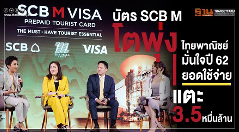 บัตร SCB M โตพุ่ง ไทยพาณิชย์มั่นใจปี 62 ยอดใช้จ่ายแตะ 3.5 หมื่นล้าน บัตร SCB M โตพุ่ง ไทยพาณิชย์มั่นใจปี 62 ยอดใช้จ่ายแตะ 3.5 หมื่นล้าน