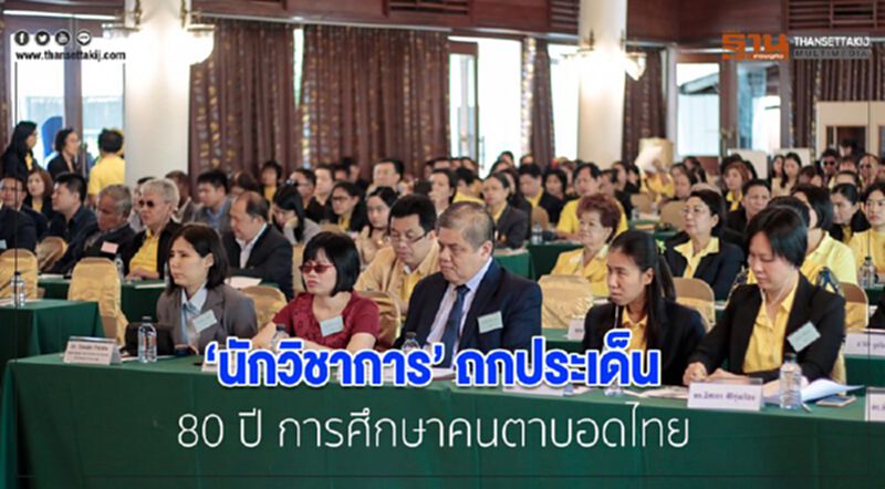 นักวิชาการถกประเด็น 80 ปี การศึกษาคนตาบอดไทย นักวิชาการถกประเด็น 80 ปี การศึกษาคนตาบอดไทย