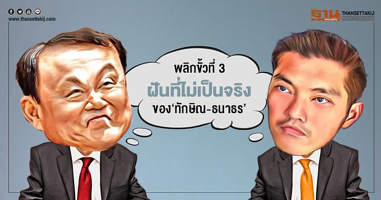 พลิกขั้วที่ 3 ฝันที่ไม่เป็นจริงของ 'ทักษิณ-ธนาธร' พลิกขั้วที่ 3 ฝันที่ไม่เป็นจริงของ 'ทักษิณ-ธนาธร'