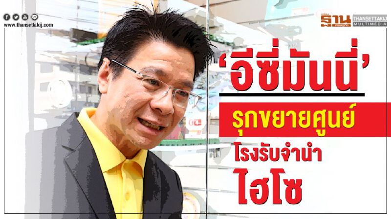 ‘อีซี่มันนี่’รุกขยายศูนย์โรงรับจำนำไฮโซ ‘อีซี่มันนี่’รุกขยายศูนย์โรงรับจำนำไฮโซ