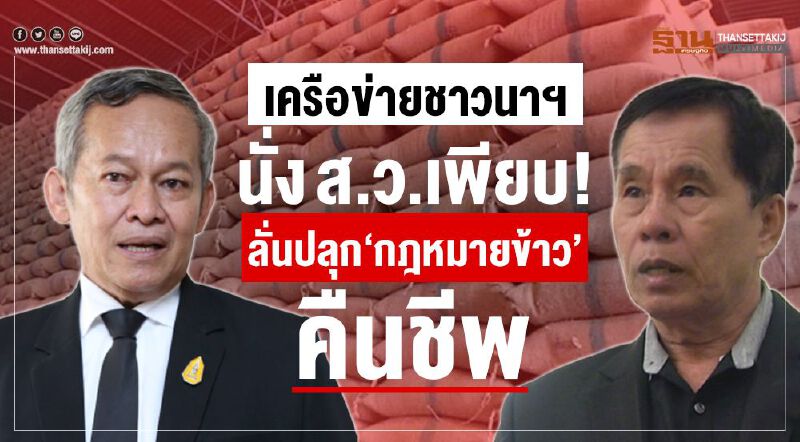 เครือข่ายชาวนาฯนั่ง ส.ว.เพียบ! ลั่นปลุก “กฎหมายข้าว”คืนชีพ