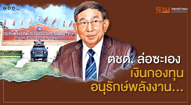 ตชด.ล่อซะเอง เงินกองทุนอนุรักษ์พลังงาน... ตชด.ล่อซะเอง เงินกองทุนอนุรักษ์พลังงาน...