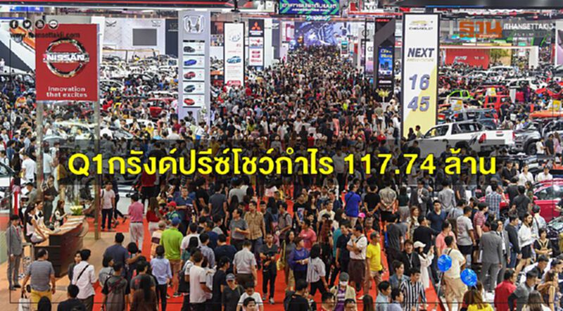 Q1กรังด์ปรีซ์โชว์กำไร 117.74 ล้าน Q1กรังด์ปรีซ์โชว์กำไร 117.74 ล้าน