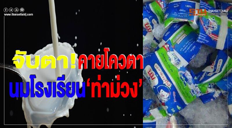 จับตา! คายโควตานมโรงเรียน “ท่าม่วง” จับตา! คายโควตานมโรงเรียน “ท่าม่วง”