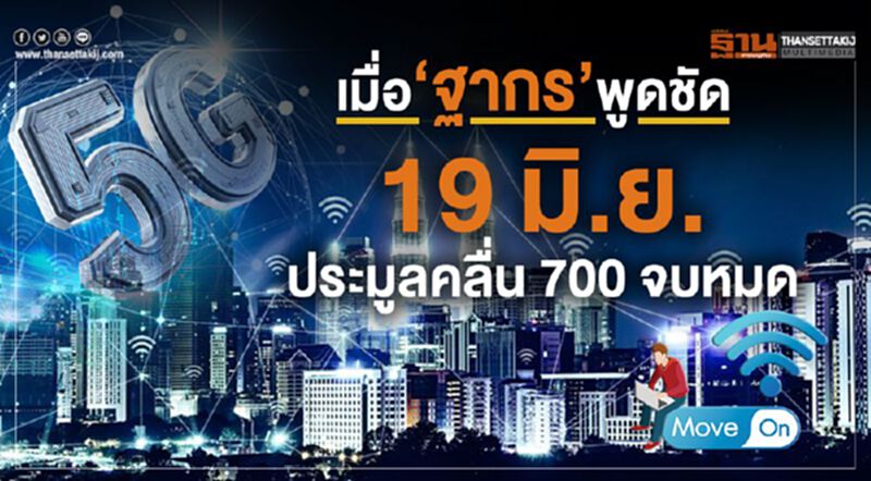 เมื่อ “ฐากร”พูดชัด 19มิ.ย.ประมูลคลื่น 700 จบหมด เมื่อ “ฐากร”พูดชัด 19มิ.ย.ประมูลคลื่น 700 จบหมด