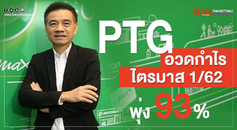 PTG อวดกำไรไตรมาส 1/62 พุ่ง 93% PTG อวดกำไรไตรมาส 1/62 พุ่ง 93%