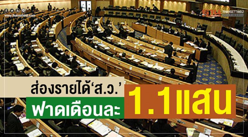 ส่องรายได้“ส.ว.”ฟาดเดือนละ1.1แสนบาท ส่องรายได้“ส.ว.”ฟาดเดือนละ1.1แสนบาท