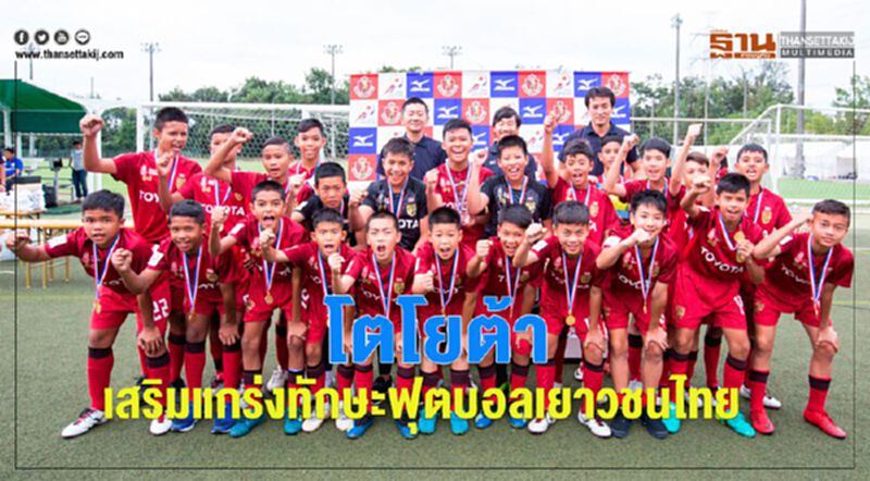 โตโยต้าเสริมแกร่งทักษะฟุตบอลเยาวชนไทย โตโยต้าเสริมแกร่งทักษะฟุตบอลเยาวชนไทย